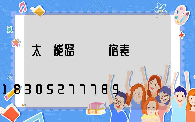 太陽能路燈 價格表